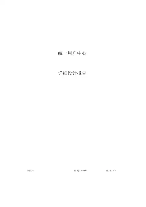 统一用户中心详细设计方案