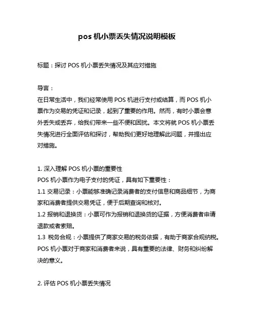 pos机小票丢失情况说明模板
