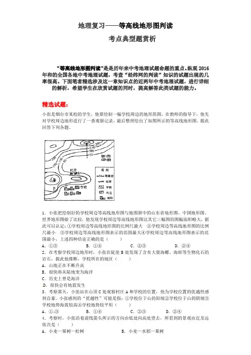 地理复习——等高线地形图判读考点典型题赏析(人教版)-精编.docx