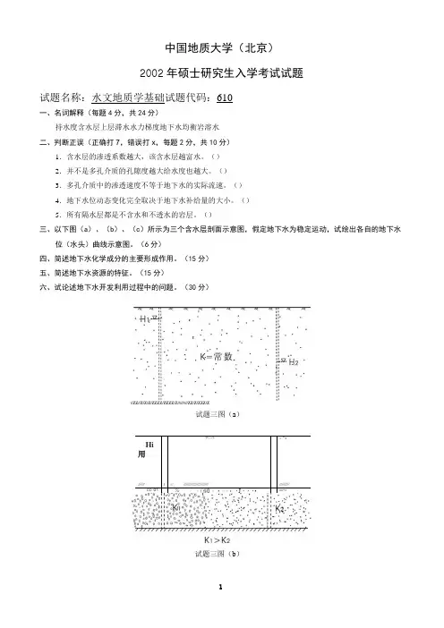 水文地质学基础(1)