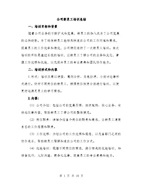 公司新员工培训总结（3篇）