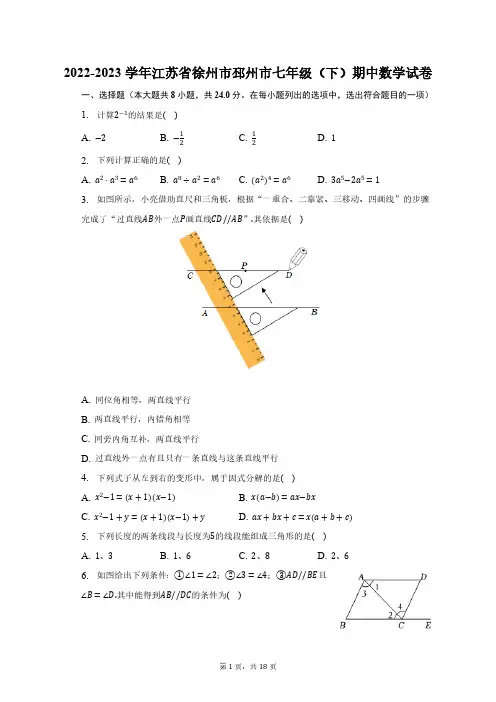 2022-2023学年江苏省徐州市邳州市七年级(下)期中数学试卷(含解析)