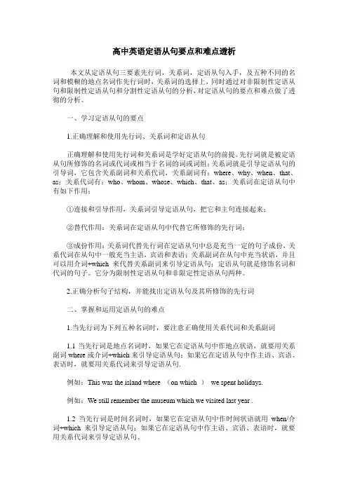 高中英语定语从句要点和难点透析