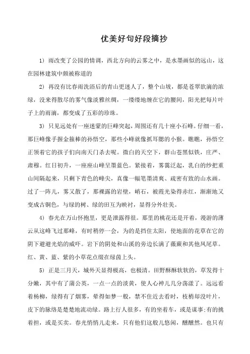 优美好句好段摘抄