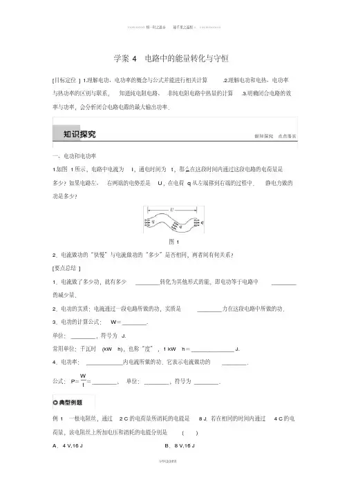 高中物理第4章探究闭合电路欧姆定律4.4电路中的能量转化与守恒学案沪科版选修3_150