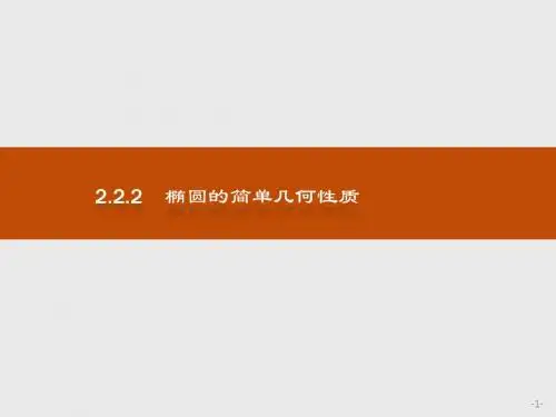 人教版2017高中数学(选修2-1)2.2.2 椭圆的简单几何性质PPT课件