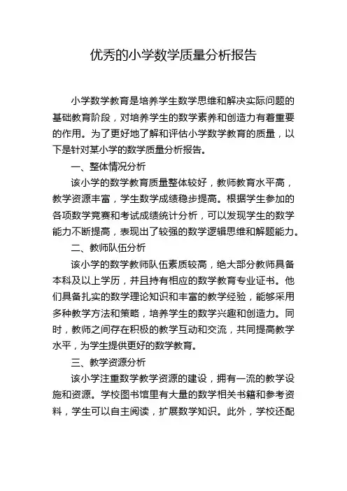 优秀的小学数学质量分析报告