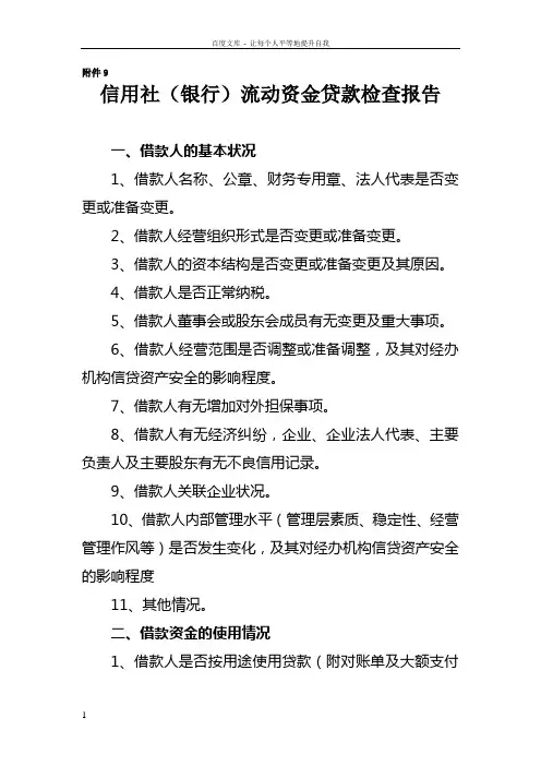 信用社银行流动资金贷款检查报告