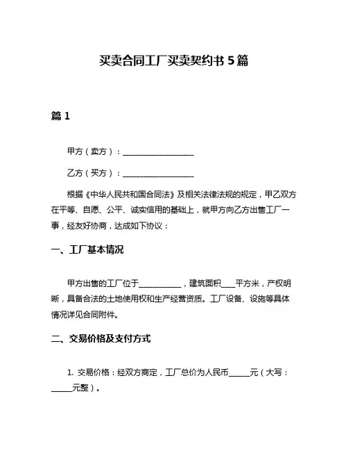 买卖合同工厂买卖契约书5篇