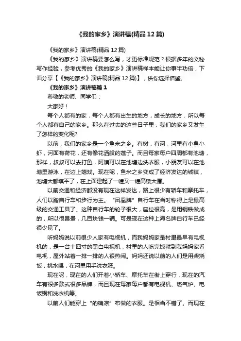 《我的家乡》演讲稿（精品12篇）