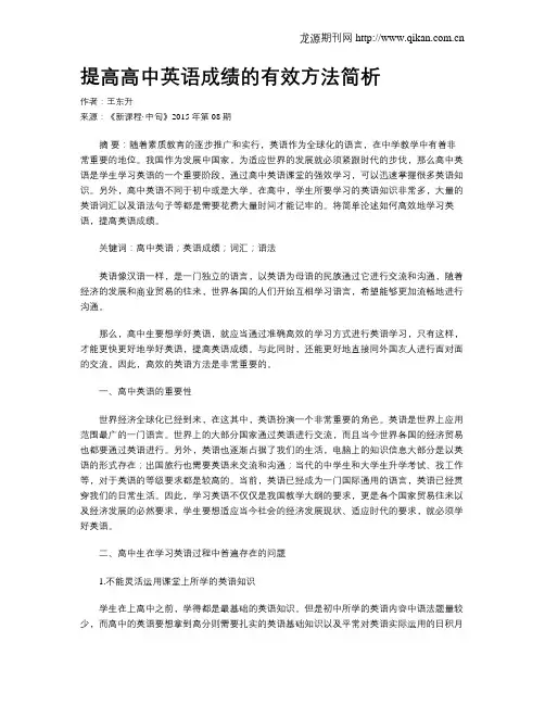提高高中英语成绩的有效方法简析