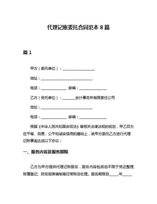 代理记账委托合同范本8篇