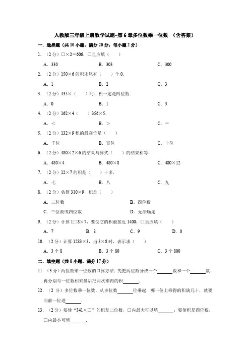 【数学】人教版三年级上册数学试题-第6章多位数乘一位数 (含答案)