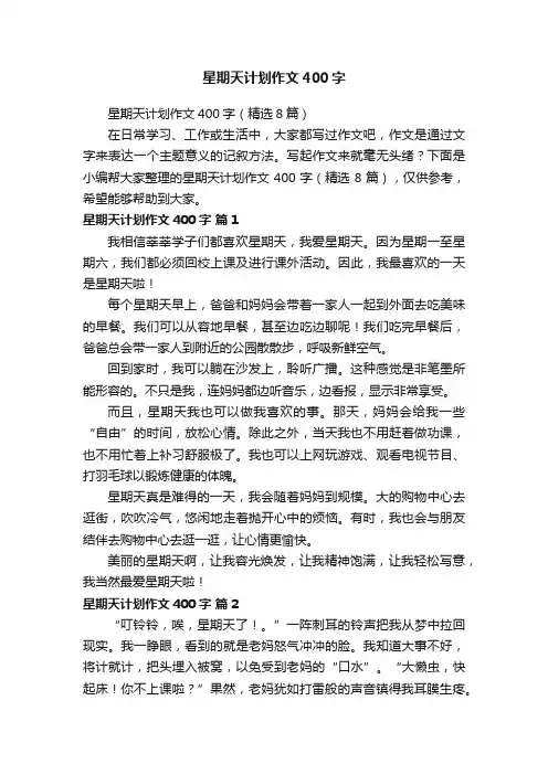星期天计划作文400字（精选8篇）