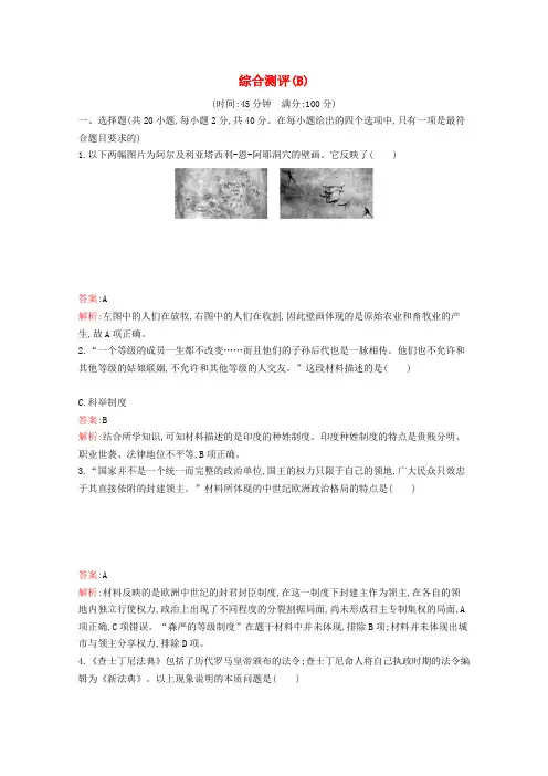 新教材高中历史综合测评(B)习题(含解析)新人教版必修《中外历史纲要(下)》