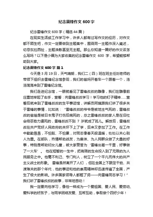 纪念雷锋作文600字（精选44篇）