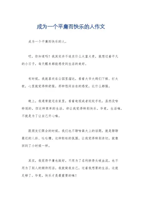 成为一个平庸而快乐的人作文