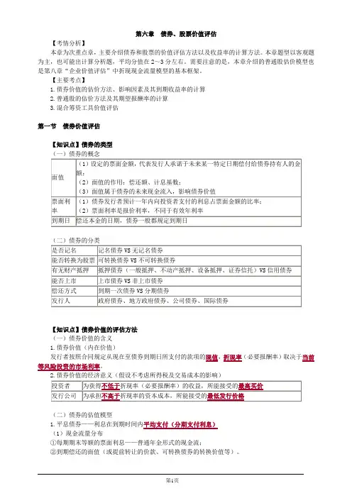 注册会计师-财务成本管理基础讲义-第六章 债券、股票价值评估(12页)