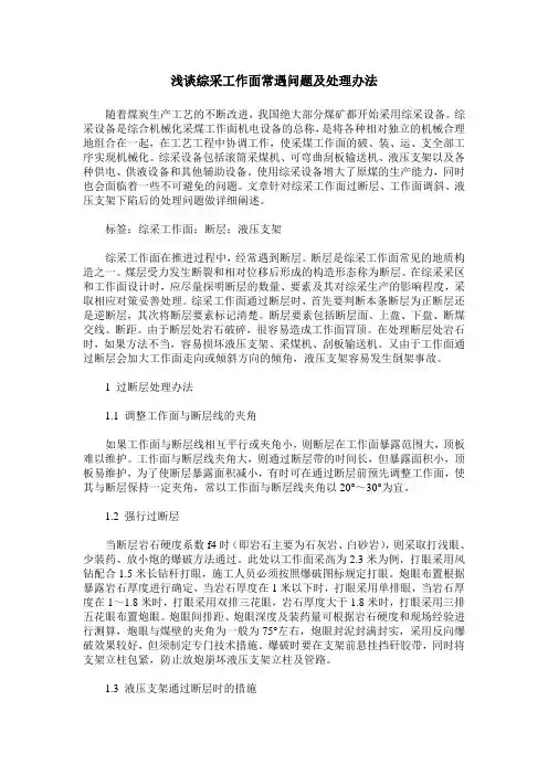 浅谈综采工作面常遇问题及处理办法