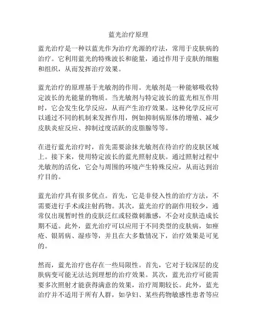 蓝光治疗原理