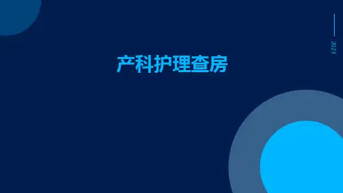 产科护理查房