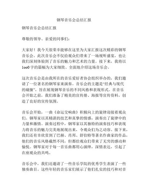 钢琴音乐会总结汇报
