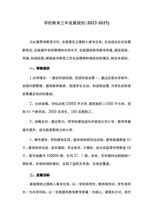 学校教育三年发展规划20232025