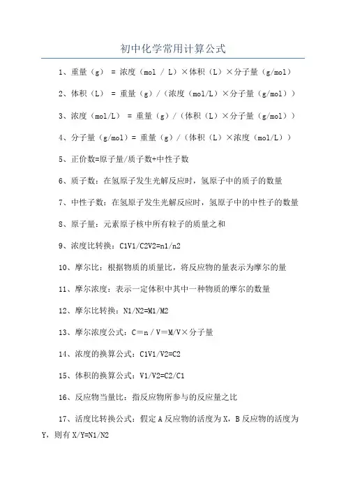 初中化学常用计算公式