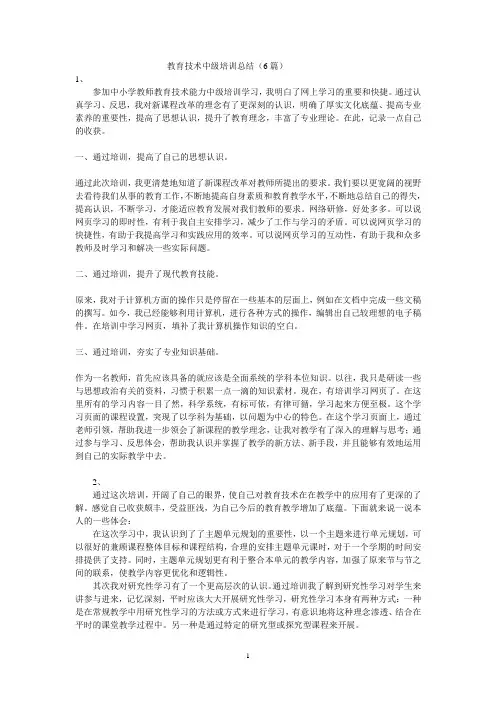 教育技术中级培训总结6篇