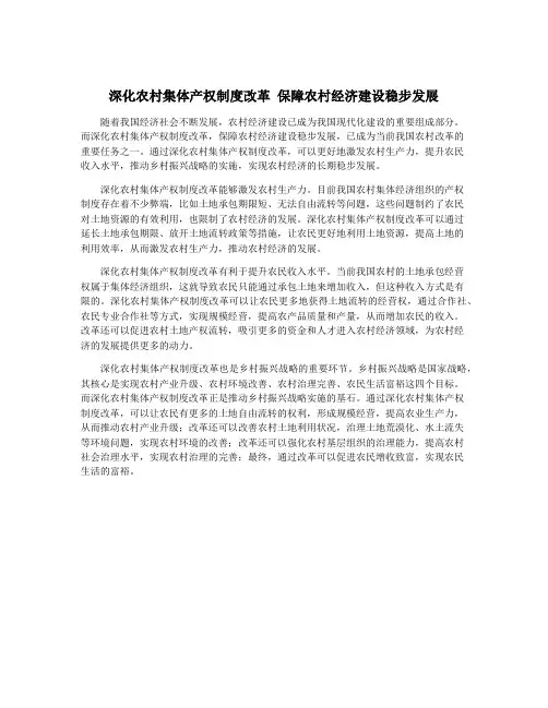 深化农村集体产权制度改革 保障农村经济建设稳步发展
