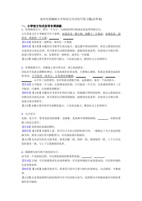 泉州市部编版小升初语文句式仿写复习题(及答案)