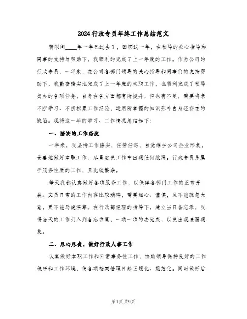 2024行政专员年终工作总结范文（3篇）
