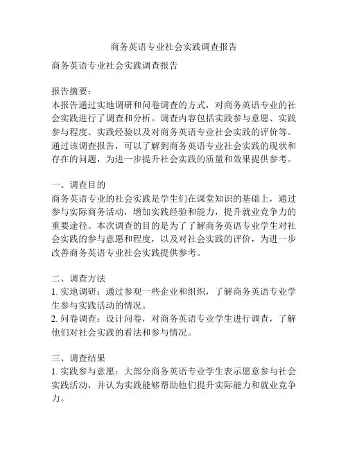 商务英语专业社会实践调查报告