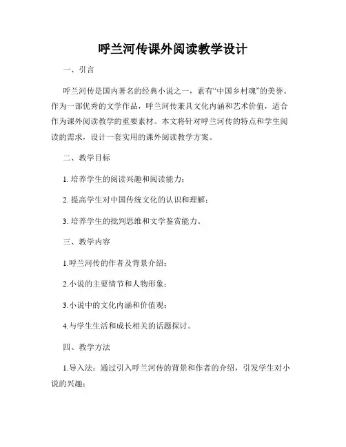 呼兰河传课外阅读教学设计