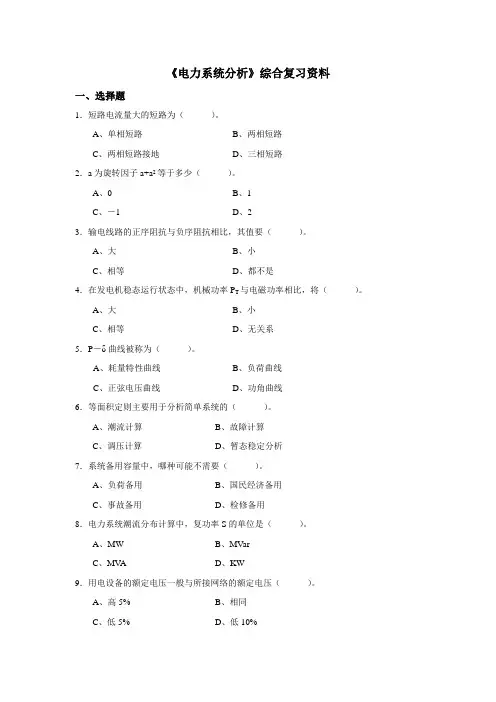《电力系统分析》综合复习资料 050110