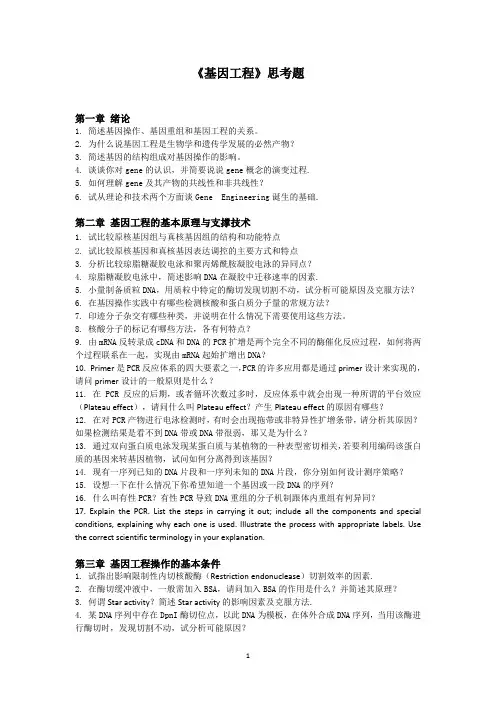 基因工程思考题
