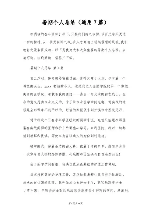 暑期个人总结(通用7篇)