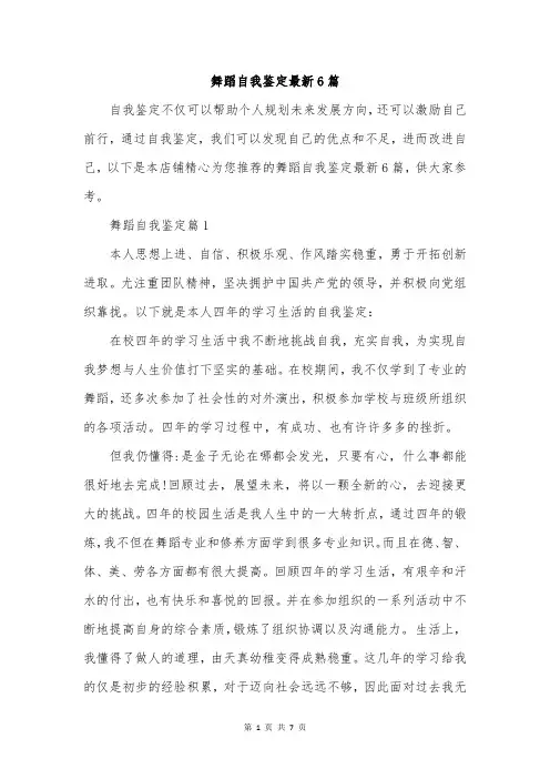 舞蹈自我鉴定最新6篇