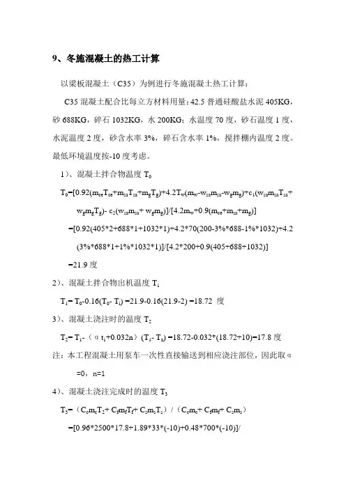 冬施混凝土的热工计算