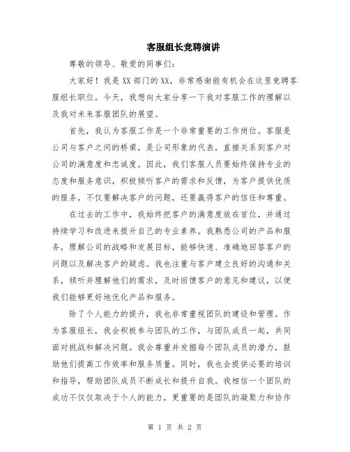 客服组长竞聘演讲