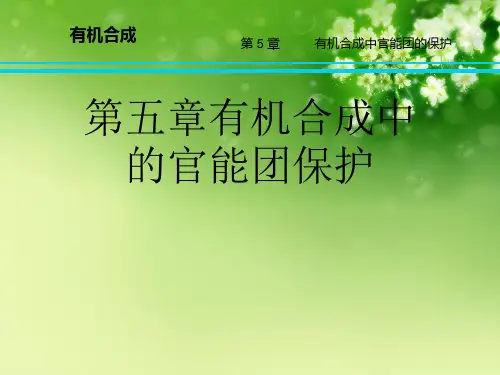 第五章有机合成中的官能团保护优秀课件