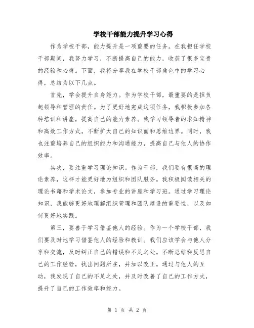 学校干部能力提升学习心得