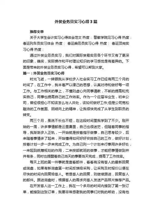 外贸业务员实习心得3篇