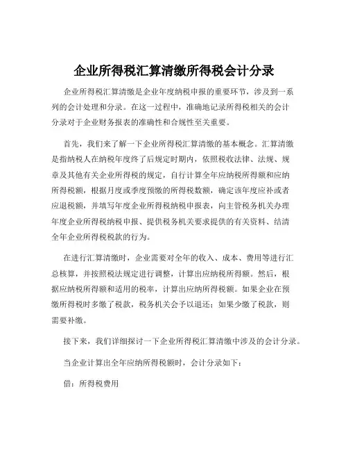 企业所得税汇算清缴所得税会计分录