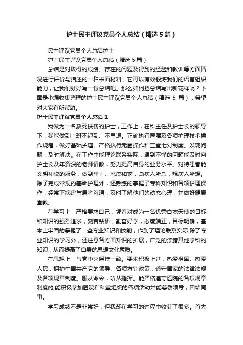 护士民主评议党员个人总结（精选5篇）