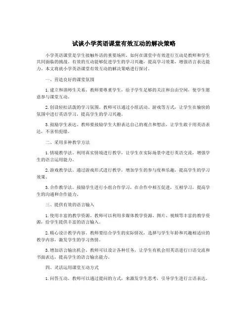试谈小学英语课堂有效互动的解决策略