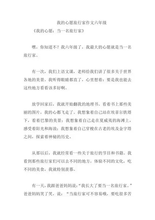 我的心愿旅行家作文六年级