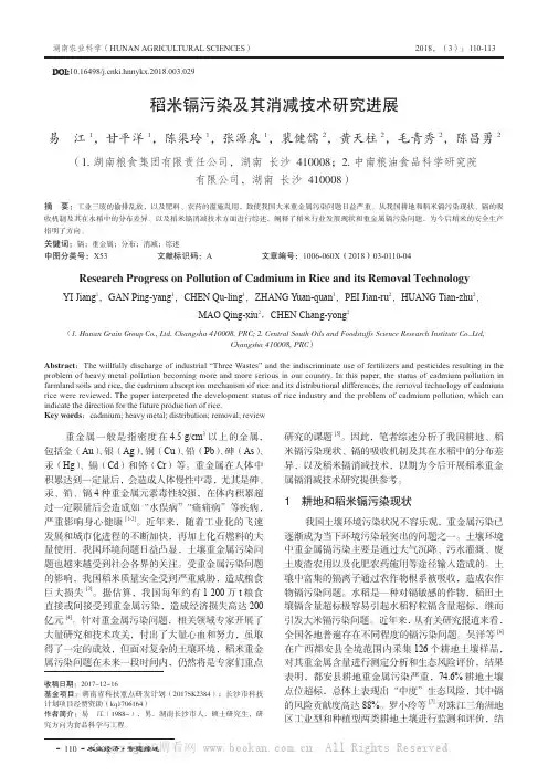 稻米镉污染及其消减技术研究进展