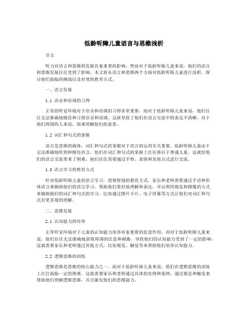 低龄听障儿童语言与思维浅析