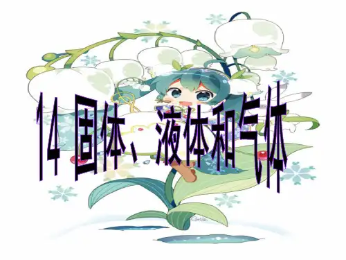14.固体、液体和气体